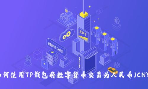 如何使用TP钱包将数字货币交易为人民币（CNY）