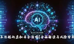 王思聪的虚拟币合法吗？