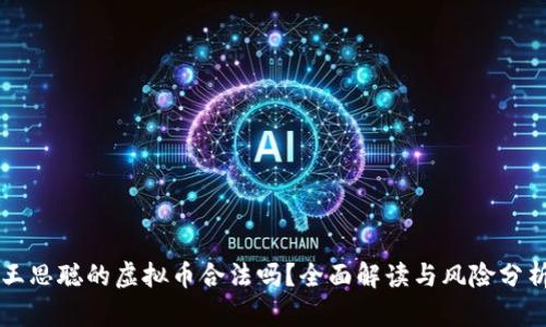 王思聪的虚拟币合法吗？全面解读与风险分析