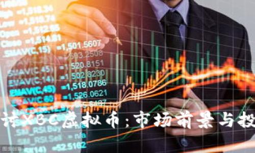深入探讨XBC虚拟币：市场前景与投资价值