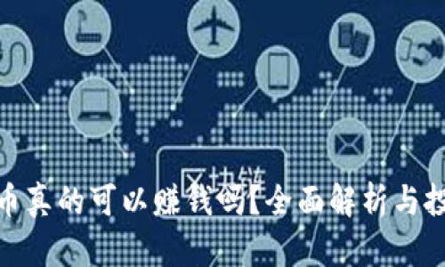 炒虚拟币真的可以赚钱吗？全面解析与投资建议