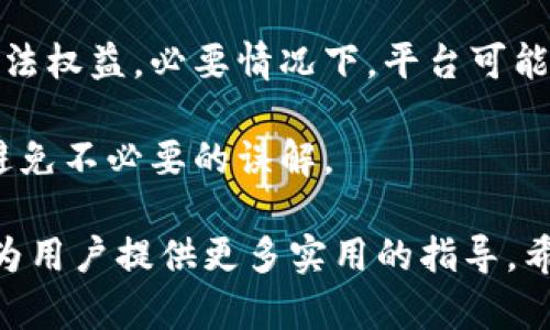   TPWallet调证反馈：如何您的数字资产管理 / 

 guanjianci TPWallet, 数字资产, 区块链, 加密货币 /guanjianci 

## 内容主体大纲

1. **TPWallet概述**
   - 什么是TPWallet
   - 发展历程
   - 主要功能与特点

2. **在TPWallet中调证的意义**
   - 什么是调证
   - 调证的重要性与必要性
   - 对数字资产的影响

3. **TPWallet调证操作步骤**
   - 注册与登入
   - 选择合适的币种
   - 完成调证流程
   - 常见问题及解决方案

4. **TPWallet调证的建议**
   - 如何提高调证效率
   - 安全性考虑：防范潜在风险
   - 常用工具与资源推荐

5. **TPWallet调证的用户反馈**
   - 用户常见问题分析
   - 真实案例的分享
   - 改进建议与未来展望

6. **未来的数字资产管理趋势**
   - 网联化与去中心化的未来
   - TPWallet在市场中的地位和竞争力
   - 其他数字资产管理工具的对比

## 内容主体

### 1. TPWallet概述

#### 什么是TPWallet
TPWallet是一款数字资产管理工具，旨在为用户提供安全、便捷的加密货币存储和交易服务。随着区块链技术的快速发展，TPWallet应运而生，帮助用户轻松管理不同种类的加密资产。

#### 发展历程
TPWallet自推出以来，便迅速吸引了众多用户的青睐，其背后的团队也不断进行技术迭代和功能升级，从而满足用户日益增长的需求。而如今，TPWallet不仅支持多种数字货币，还在不断拓展其生态系统，为用户提供多样化的服务。

#### 主要功能与特点
TPWallet的主要功能包括但不限于：数字货币钱包、去中心化交易平台、NFT支持、以及多签名和冷钱包选项等。这些功能使得TPWallet不仅是一款钱包工具，更是一个多元化的数字资产管理平台。

### 2. 在TPWallet中调证的意义

#### 什么是调证
调证是指在区块链系统中，用户进行身份验证和资产确认的过程。在TPWallet中，这一过程可以确保用户的资产安全和交易的有效性。

#### 调证的重要性与必要性
随着区块链和加密货币市场的发展，安全性成为了用户最为关注的因素之一。调证不仅可以认证用户身份，还可以防止诈骗和损失，是数字资产管理中不可或缺的一部分。

#### 对数字资产的影响
进行调证后，用户可以获得更高的安全保障，同时也可以享受到更快速的交易服务，提升用户的整体体验，进一步推动数字资产市场的发展。

### 3. TPWallet调证操作步骤

#### 注册与登入
首先，用户需要在TPWallet的官方网站上注册账户，填写相关信息后进行身份验证，登记完成后即可登录TPWallet账号。

#### 选择合适的币种
在调证过程中，用户需要选择要调证的币种。TPWallet支持多种主流加密货币，用户可以根据需要进行选择。

#### 完成调证流程
完成币种选择后，用户需要按照系统提示进行调证操作，如填写资产数量、输入交易码等。这一过程相对简单，但仍需注意保障个人信息安全。

#### 常见问题及解决方案
在调证过程中，用户可能会遇到各种问题，如身份验证失败、交易延迟等。针对这些问题，TPWallet提供了详细的帮助文档和客服支持，可以有效协助用户解决。

### 4. TPWallet调证的建议

#### 如何提高调证效率
用户在调证过程中可以通过提前准备必要的资料和信息来提高效率。此外，使用性能更强的设备和稳定的网络环境也能有效避免因卡顿导致的延误。

#### 安全性考虑：防范潜在风险
为了保障调证的安全性，用户在操作过程中需注意使用强密码，开启双重身份验证，并定期更新自己的安全设置，以防止不法分子的攻击。

#### 常用工具与资源推荐
TPWallet还可以与多种安全工具和服务进行结合使用，例如硬件钱包、身份认证应用等，来进一步提升自身的安全性和操作性。

### 5. TPWallet调证的用户反馈

#### 用户常见问题分析
通过对用户反馈的整理与分析，TPWallet发现用户对调证过程的复杂性、速度以及安全性较为关注。因此，平台在后续版本中持续用户体验。

#### 真实案例的分享
平台可以通过实际用户的成功案例，向新用户展示调证的必要性与有效性。这些案例不仅提升了用户的信任度，也增强了品牌的口碑。

#### 改进建议与未来展望
根据用户反馈，TPWallet团队也在不断改革与提升，更新操作界面、增设常见问题解答栏目等，以提升用户在使用过程中的流畅度和满意度。

### 6. 未来的数字资产管理趋势

#### 网联化与去中心化的未来
随着区块链技术的不断发展，数字资产管理的未来或将出现更加网联化和去中心化的趋势。TPWallet作为行业中的一员，务必跟上时代的步伐。

#### TPWallet在市场中的地位和竞争力
在风起云涌的数字资产市场中，TPWallet通过用户的信任与良好的口碑，将继续扩大其市场占有率，并保持相对的竞争力。

#### 其他数字资产管理工具的对比
虽然TPWallet在市场中占有一席之地，但也面临着来自其他竞争对手的压力。对此，TPWallet需持续关注市场动向，加强行业研究，现有功能，以确保自身不被淘汰。

## 常见问题

### 问题1: 调证失败的原因是什么？

调证失败的原因是什么？
在TPWallet中，调证失败可能有多种原因。例如，用户提交的信息不完整或错误，导致系统无法进行身份验证。另外，网络不稳定、服务器故障等技术问题也可能导致调证失败。

为避免调证失败，用户应仔细阅读系统提示，确保提供的信息准确无误。同时，在调证前检查网络连接和设备状态也是很有必要的。

### 问题2: 如何保障调证过程中的安全性？

如何保障调证过程中的安全性？
在进行调证时，用户可以采取以下措施来保障安全性。首先，使用强密码，包括数字、字母和特殊符号的组合，避免使用生日等容易猜到的信息。其次，开启双重认证功能，这是对帐号额外保护的有效手段。

此外，用户在连接Wi-Fi时，最好避免使用公共网络进行重要操作，尽量使用私人网络，以降低数据泄露的风险。

### 问题3: 调证之后是否需要再次验证？

调证之后是否需要再次验证？
一般来说，完成调证后，用户在一定时间内无需再次验证。然而，如果用户更改了账户信息，如解绑手机、邮箱等，系统将会要求用户重新进行调证。

此外，定期检查账户安全性也是必要的，即便在没有更改信息的情况下，定期更换密码和开启双重认证，均能有效增强账户的安全性。

### 问题4: 调证流程需时多久？

调证流程需时多久？
调证的时间取决于多个因素，包括用户提供的信息是否完整、账户的活跃度、系统负载等。在正常情况下，调证流程通常会在几分钟内完成。

然而，由于某些因素，例如网络延迟或系统升级，调证时间可能会有所延长。用户在进行调证时，耐心等待并查阅相关的FAQs可以有效获取最新的信息。

### 问题5: 能否取消已提交的调证请求？

能否取消已提交的调证请求？
通常情况下，用户可以在调证请求提交后的短时间内取消，但成功与否取决于系统的响应速度。如果调证请求已经进入处理流程，用户可能就无法再进行取消操作。

如果因特殊原因需要取消，用户最好直接联系客服，说明情况，客服会根据具体情况提供相应的解决方案。

### 问题6: TPWallet调证的费用是多少？

TPWallet调证的费用是多少？
TPWallet的调证服务目前是免费的，用户在进行调证时无需支付任何费用。然而，为了保护用户的合法权益，必要情况下，平台可能会根据市场需求进行调整。

因此，建议用户在每次调证之前，查阅TPWallet的官方网站和相关公告，确保获得最新的费用信息，避免不必要的误解。

通过以上内容，用户可以清晰地了解TPWallet调证的整个过程及其重要性，同时提出的常见问题也为用户提供更多实用的指导。希望每位用户都能安全、顺利地管理自己的数字资产。