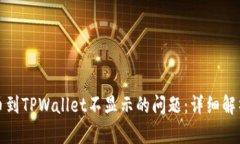 如何解决提币到TPWallet不显