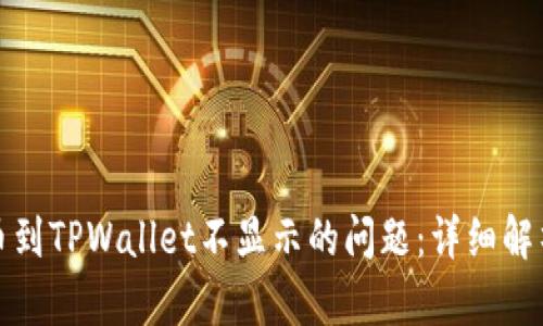 如何解决提币到TPWallet不显示的问题：详细解析与解决方案