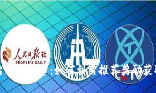 虚拟币平台邀请送币：如何利用推荐奖励获取额外收益