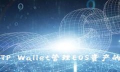 如何通过TP Wallet管理EOS资
