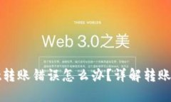 TPWallet转账错误怎么办？详