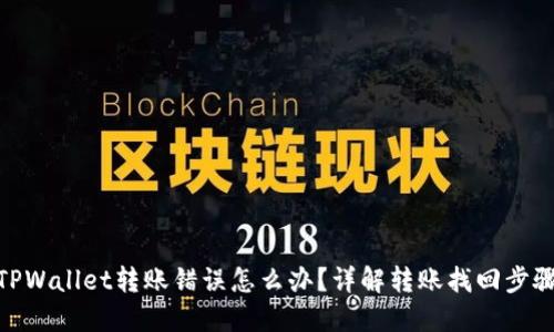 TPWallet转账错误怎么办？详解转账找回步骤