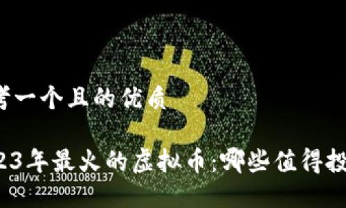 思考一个且的优质

2023年最火的虚拟币：哪些值得投资？