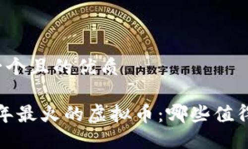 思考一个且的优质

2023年最火的虚拟币：哪些值得投资？