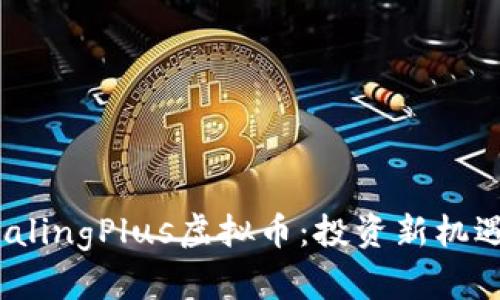 深入解析HealingPlus虚拟币：投资新机遇与市场前景