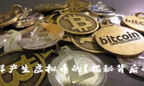 区块链是怎样产生虚拟币的？揭秘背后的机制与原理
