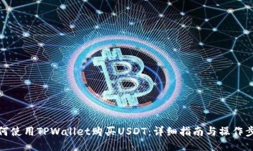 如何使用TPWallet购买USDT：详细指南与操作步骤