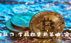 虚拟币双向操作：掌握投