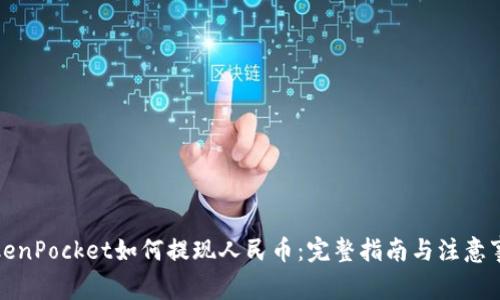 TokenPocket如何提现人民币：完整指南与注意事项