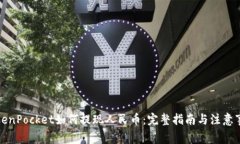 TokenPocket如何提现人民币：