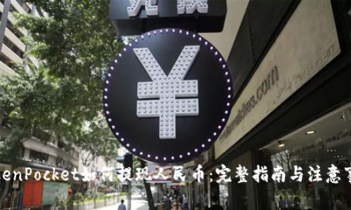 TokenPocket如何提现人民币：完整指南与注意事项