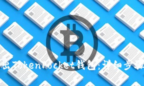 如何安全退出TokenPocket钱包：详细步骤与注意事项