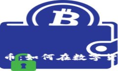 深入了解虚拟买卖币：如