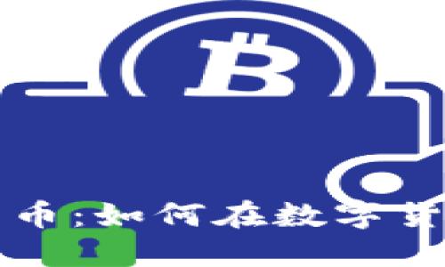 深入了解虚拟买卖币：如何在数字货币市场中获取收益