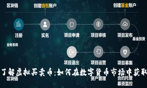 深入了解虚拟买卖币：如何在数字货币市场中获取收益