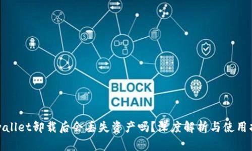 tpwallet卸载后会丢失资产吗？深度解析与使用指南