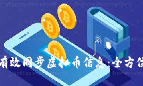 如何有效同步虚拟币信息：全方位指南