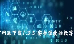 : TPWallet官网版下载1.3.5：