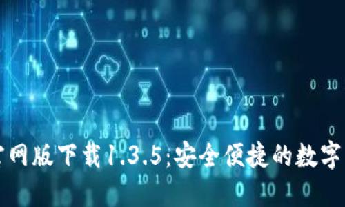 : TPWallet官网版下载1.3.5：安全便捷的数字资产管理工具