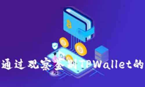 如何通过观察鉴别TPWallet的真伪