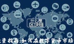 同花顺虚拟币投资指南：
