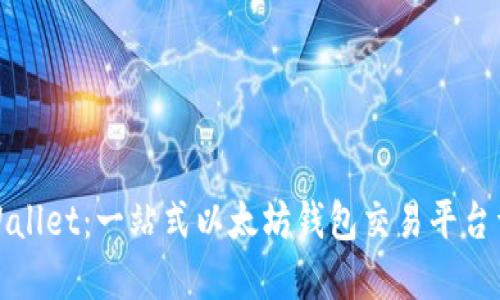 TPWallet：一站式以太坊钱包交易平台详解