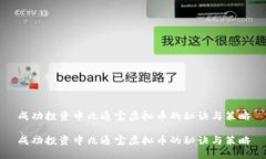 成功投资中兆通宝虚拟币