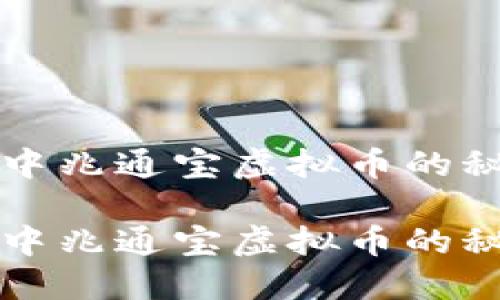 成功投资中兆通宝虚拟币的秘诀与策略

成功投资中兆通宝虚拟币的秘诀与策略