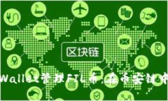如何使用TPWallet管理FIL币：