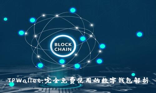 TPWallet：完全免费使用的数字钱包解析