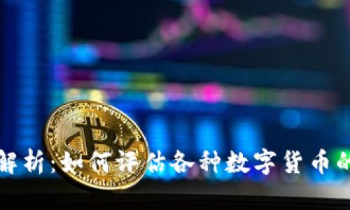 虚拟币评级解析：如何评估各种数字货币的价值与风险