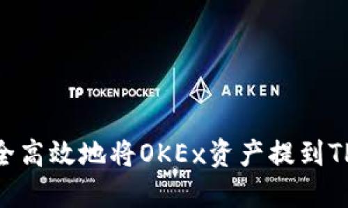 如何安全高效地将OKEx资产提到TPWallet