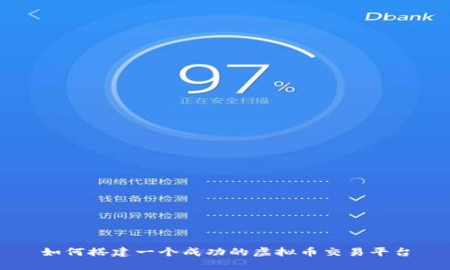 如何搭建一个成功的虚拟币交易平台