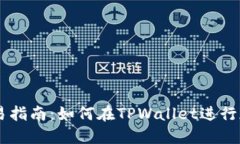 TPWallet交易指南：如何在