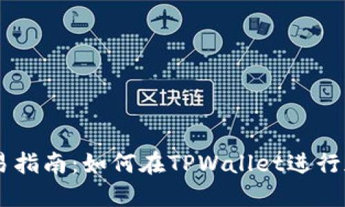 TPWallet交易指南：如何在TPWallet进行加密货币交易