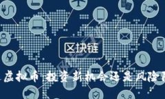 星达虚拟币：投资新机会