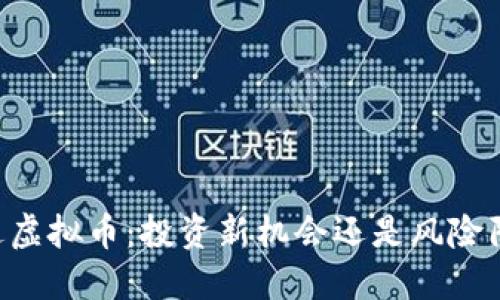 星达虚拟币：投资新机会还是风险陷阱？