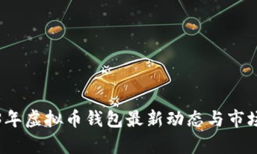 2023年虚拟币钱包最新动态与市场分析
