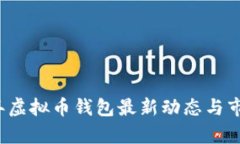 2023年虚拟币钱包最新动态