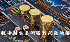 TP钱包提币到交易所遇到问