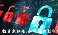     平遥虚拟币：投资新机