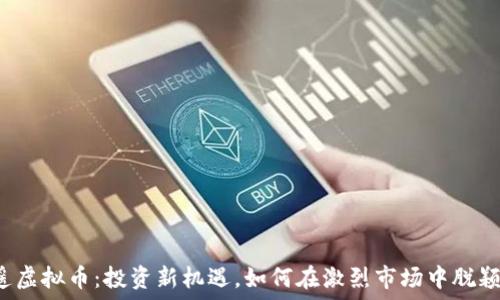   
  平遥虚拟币：投资新机遇，如何在激烈市场中脱颖而出？