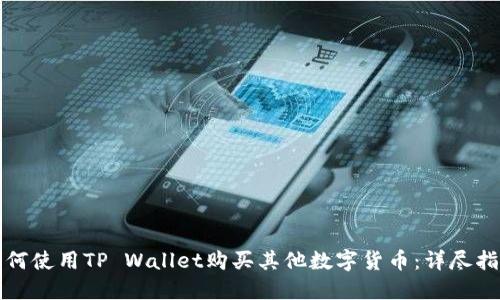如何使用TP Wallet购买其他数字货币：详尽指南
