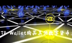如何使用TP Wallet购买其他